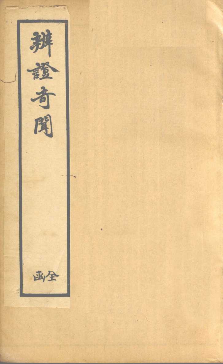 辨证奇闻  卷7-8